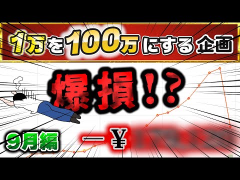 【これがリアル】FXで1万円を100万円にするのは簡単じゃない、けど俺ならできるはずなんだ【9月編】