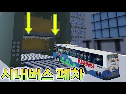 <strong>시내버스도</strong> 폐차가 될까?