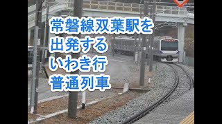 【祝・常磐線全通】双葉駅を出発するE531系普通いわき行