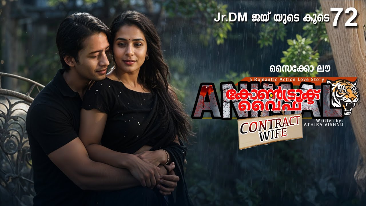 കോൺട്രാക്ട് വൈഫ് CONTRACT WIFE PART 72 -SHAHUL MALAYIL STORY-Jr.DM ജയ് യുടെ കൂടെ