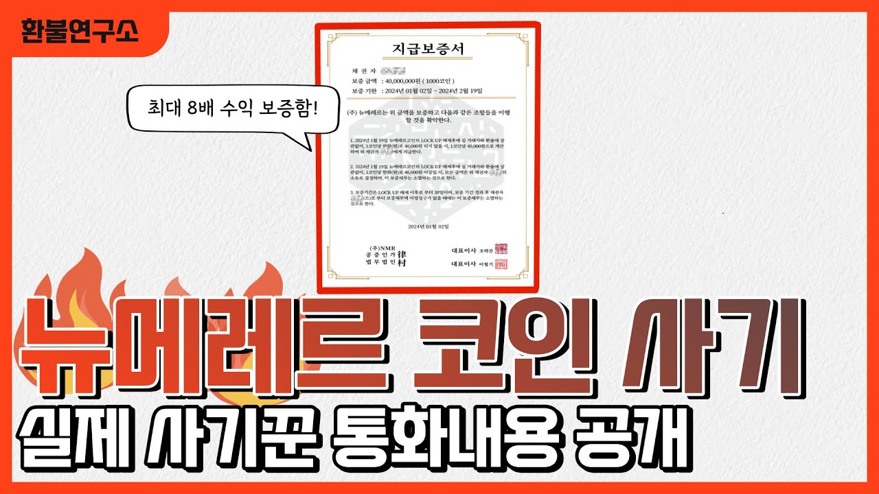 뉴메레르 코인 사기 수법 모두 공개합니다. - YouTube