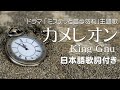 King Gnu - カメレオン (ドラマ「ミステリと言う勿れ」主題歌)日本語歌詞付き