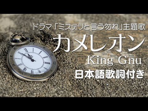 King Gnu － カメレオン （ドラマ「ミステリと言う勿れ」主題歌）日本語歌詞付き