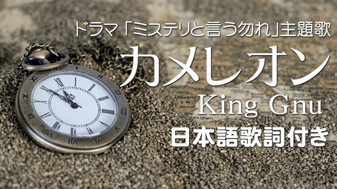 King Gnu － カメレオン （ドラマ「ミステリと言う勿れ」主題歌）日本