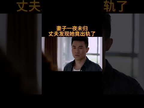 妻子一夜未归,丈夫发现她竟出轨了#电视剧 #爱情 #婚姻 #都市 #出轨#drama #love #romantic #kiss #sweet #cdrama