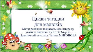 "Цікаві загадки для малюків"