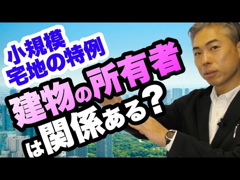 小規模宅地等の特例　被相続人の建物でなくても小規模宅地の特例は適用可能か？！