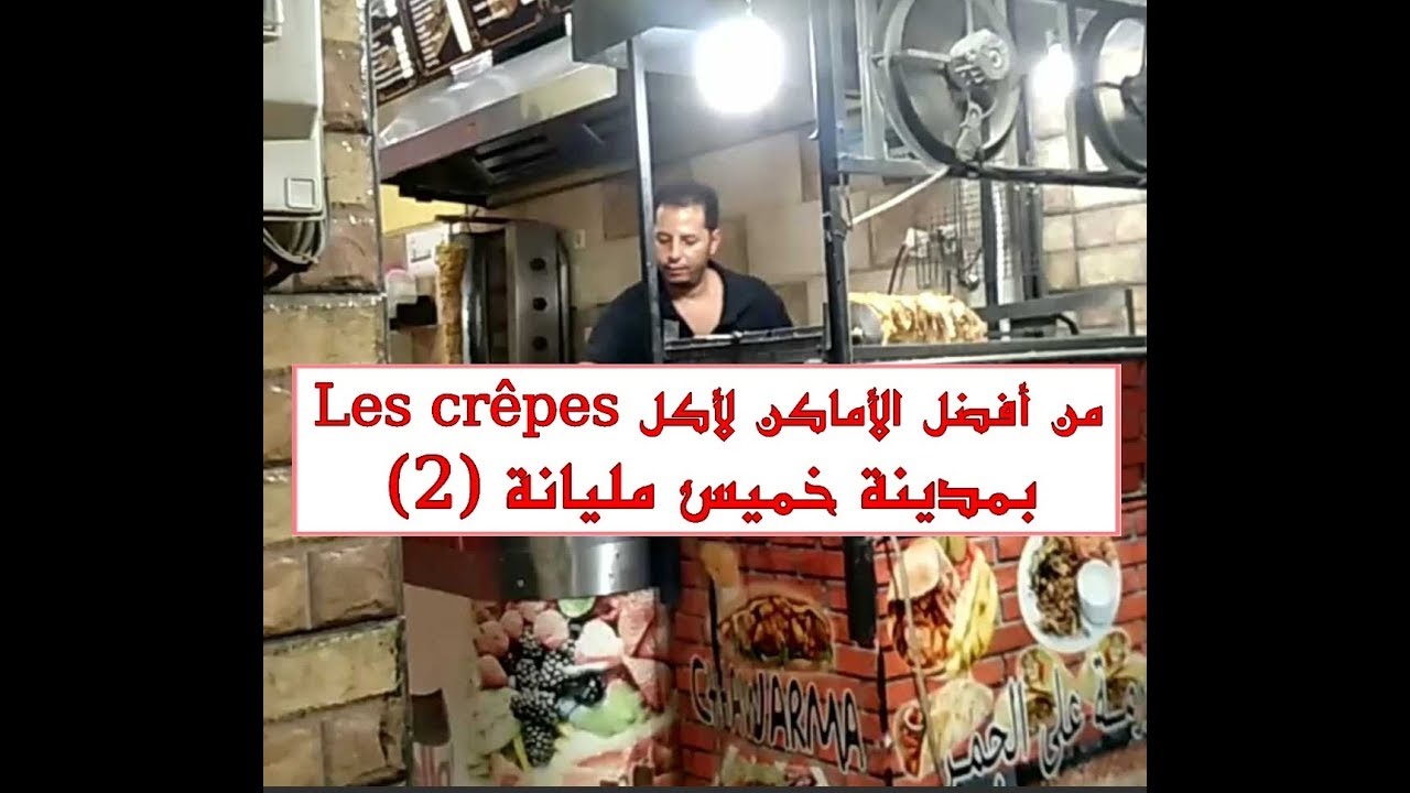 من أفضل الأماكن لأكل Les crêpes بمدينة خميس مليانة (2)