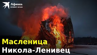 Масленица В Никола-Ленивце | Проводы Зимы 25.02.2023