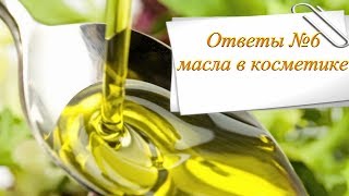 ответы №6 &quot;Масла в косметике&quot;