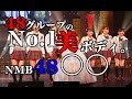 NMB48 48 グループの No.1 の 美ボディ。NMB48 ○○