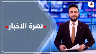 نشرة الأخبار | 21 - 01 - 2023 | تقديم حمير العزب | يمن شباب
