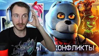 АЙСБЕРГ СКАНДАЛОВ ФНАФ | FNAF Айсберг | Реакция на Гисми