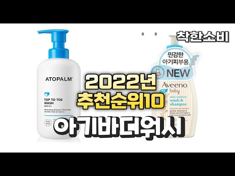 2022년 가성비 대박 아기바디워시 상품 추천순위 top10