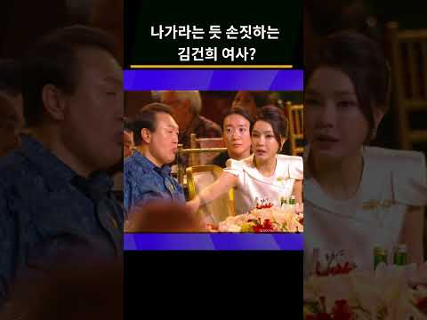 윤석열 대통령 순방 동행 취재단에 공개 안 된 현장 김건희 여사의 손짓은 Shorts 사사건건 Kbs시사 