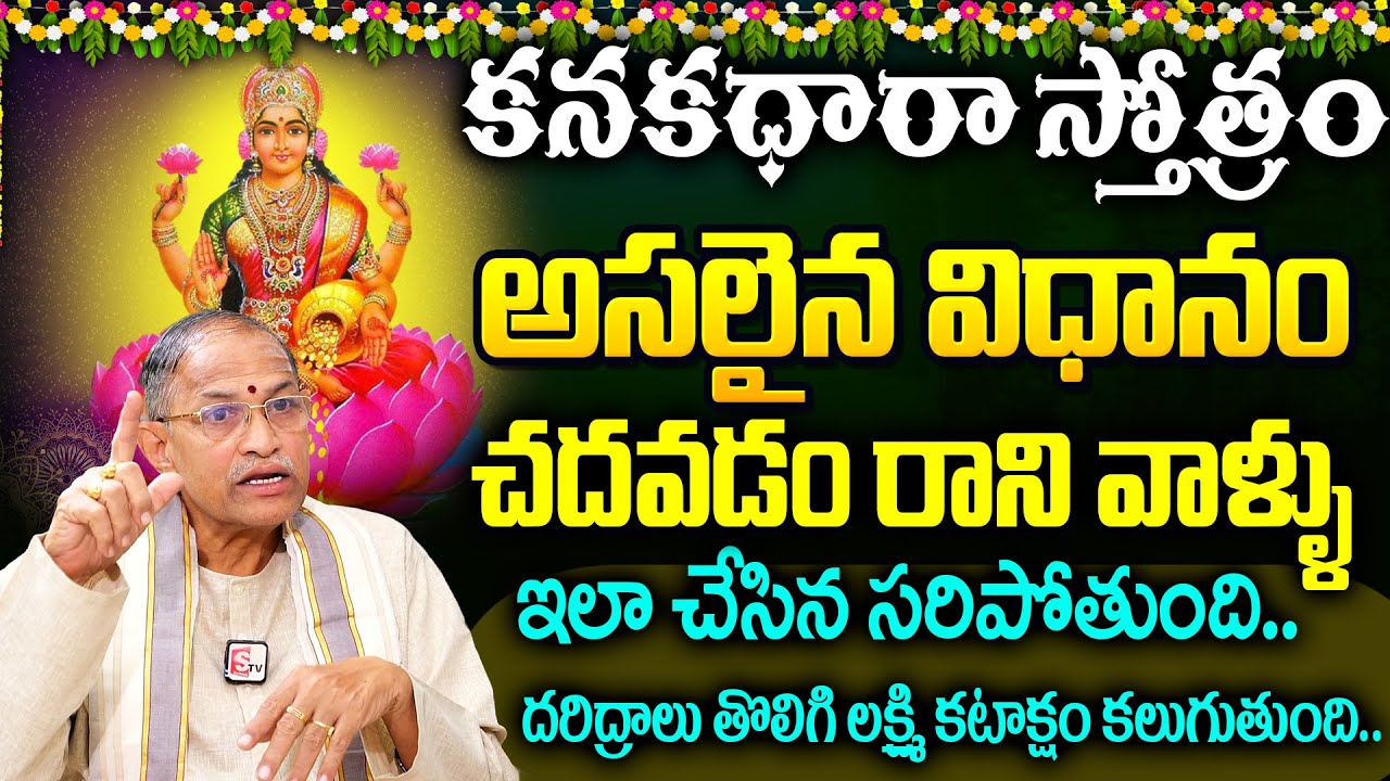 Chaganti - కనకధారా స్తోత్రం తేలికగా చదువుకునే విధానం | Importance of Kanakadhara stotram | SumanTv