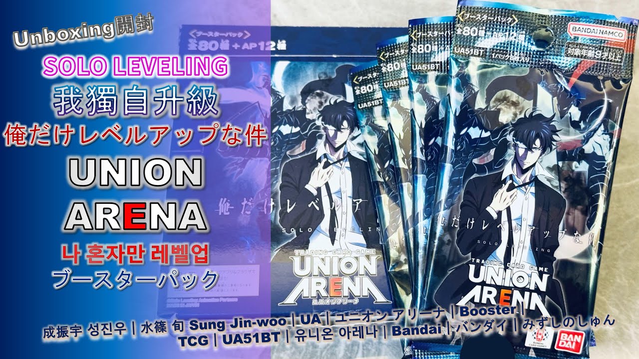 SOLO LEVELING｜我獨自升級｜俺だけレベルアップな件｜ UNION ARENA
