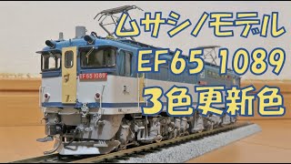 ムサシノモデル EF65 1089 ３色更新クリーム扉