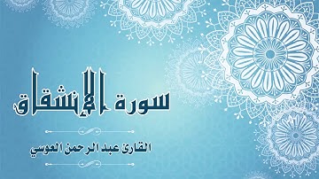 Quran:084 -  سورة الإنشقاق - القارئ: عبد الرحمن العوسي - Surat Al-Inshiqaq -By: Abdul'rahman Alausi