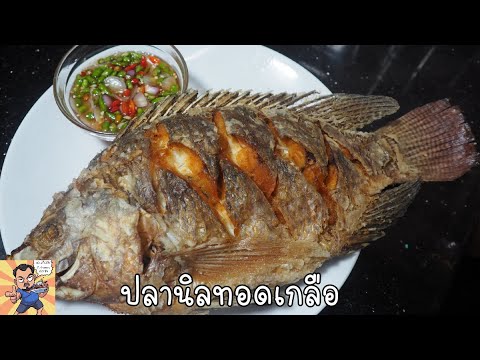 ปลานิลทอดเกลือ ศุภชัย เสมอมิตร โหน่งโชว์ l เข้าครัวกับคุณโหน่ง