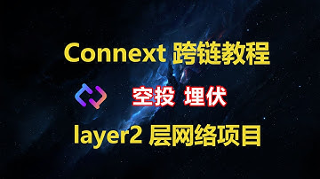 ConnextNetwork空投 从BNB跨链Arbitrum以太坊Layer2跨链桥教程#Ethereum #AVAX #matic #FTM #Gnosis #Optimism #Moonbeam