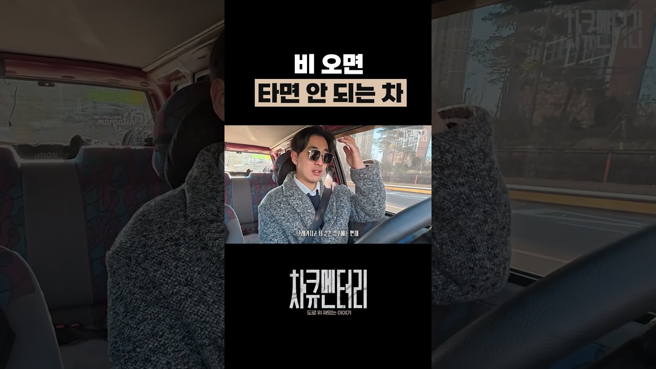 비 오면 타면 안 되는 차