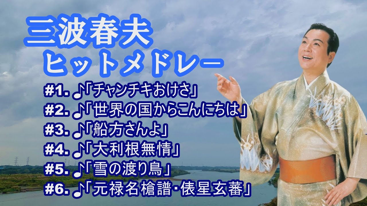 「三波春夫」♪チャンチキおけさ ♪世界の国からこんにちは ♪船方さんよ ♪大利根無情 ♪雪の渡り鳥 ♪俵星玄蕃
