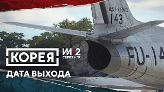 Корея. Серия игр Ил-2 - Дата выхода