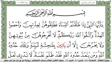 سورة الطلاق مكتوبة مفتاح السلطني برواية ابن وردان عن ابي جعفر