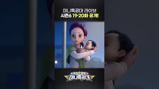 최강경찰 미니특공대🚨20화 공개!🚨4월 11일 5시 미니특공대TV 채널에서!