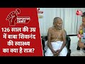 पद्मश्री Baba Shivanand के 126 साल की उम्र में भी स्वस्थ रहने का क्या राज है?