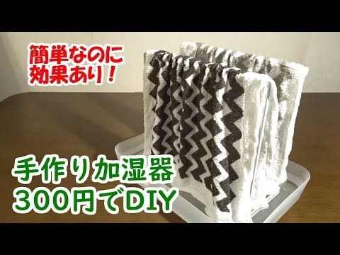 手作り加湿器を300円で簡単DIY！【エコでオススメ♪効果あり】