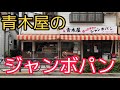 青木屋のジャンボコロッケパンを差し入れ。とか言いながら自分で食べる。