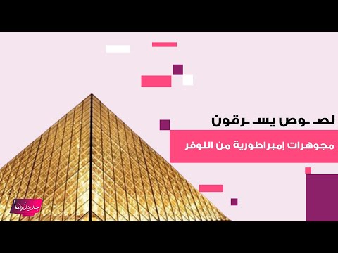 س رقة العصر تهز متحف اللوفر في فرنسا لص وص يسطون على مجوهرات نادرة تعود إلى نابليون بونابرت