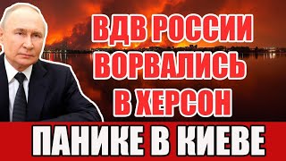 ВДВ России Ворвались в Херсон! Оборона ВСУ Рухнула – Паника в Киеве! 🔥⚡