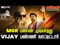 MGR பண்ண முடியாதது | Vijay பண்ணி காட்டிட்டார் | TVK | TN Elections 2026 | IBC Tamil