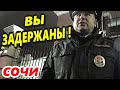 🔥"Сотрудники гоняют по встречке на глазах у ДПС !!! Полиция задержала заявителей в Сочи !"🔥