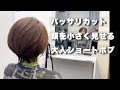 【カット動画】頭を小さくするバッサリカット✂︎#hairstyle #haircut #shorthair #ボブ #ショートボブ #ハンサムショート#丸みショートボブ#バッサリカット#美容師