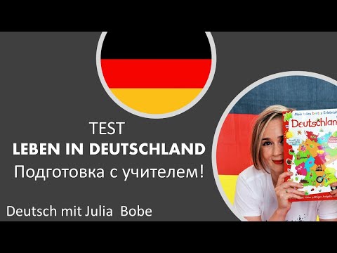 Германия: 16 земель.🖤❤️💛Подготовка к тесту Leben in Deutschland📘📚| Deutsch mit Julia Bobe
