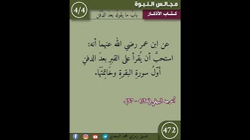 نثر الازهار من كتاب الاذكار 472 #اكسبلور #القزابري #التصوف #تيك_توك #اسلاميات #الرحمن #تاريخ