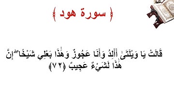 سورة هود الاية 72