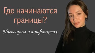 Где начинаются личные границы и конфликты?