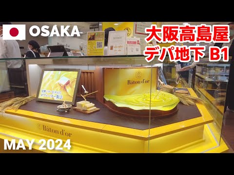 【大阪】大阪高島屋デパ地下を歩く2024 なんば駅直結で大人気の老舗百貨店 Osaka Takashimaya Depachika Walking Tour, Osaka, Japan