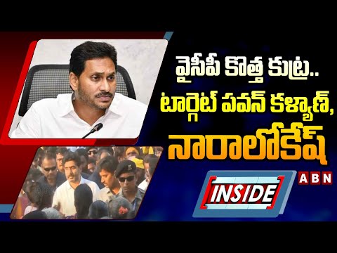 INSIDE :వైసీపీ కొత్త కుట్ర.. టార్గెట్ పవన్ కళ్యాణ్, నారాలోకేష్ || Pawan kalyan || Nara lokesh | ABN - ABNTELUGUTV