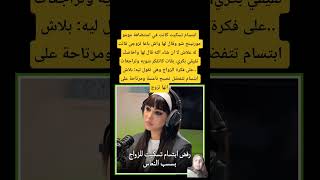 ابتسام تسكيت كانت في استضافة مومو مورنينج شو وقال لها واش باغا تزوجي قالت له علاش لا ان شاء الله...