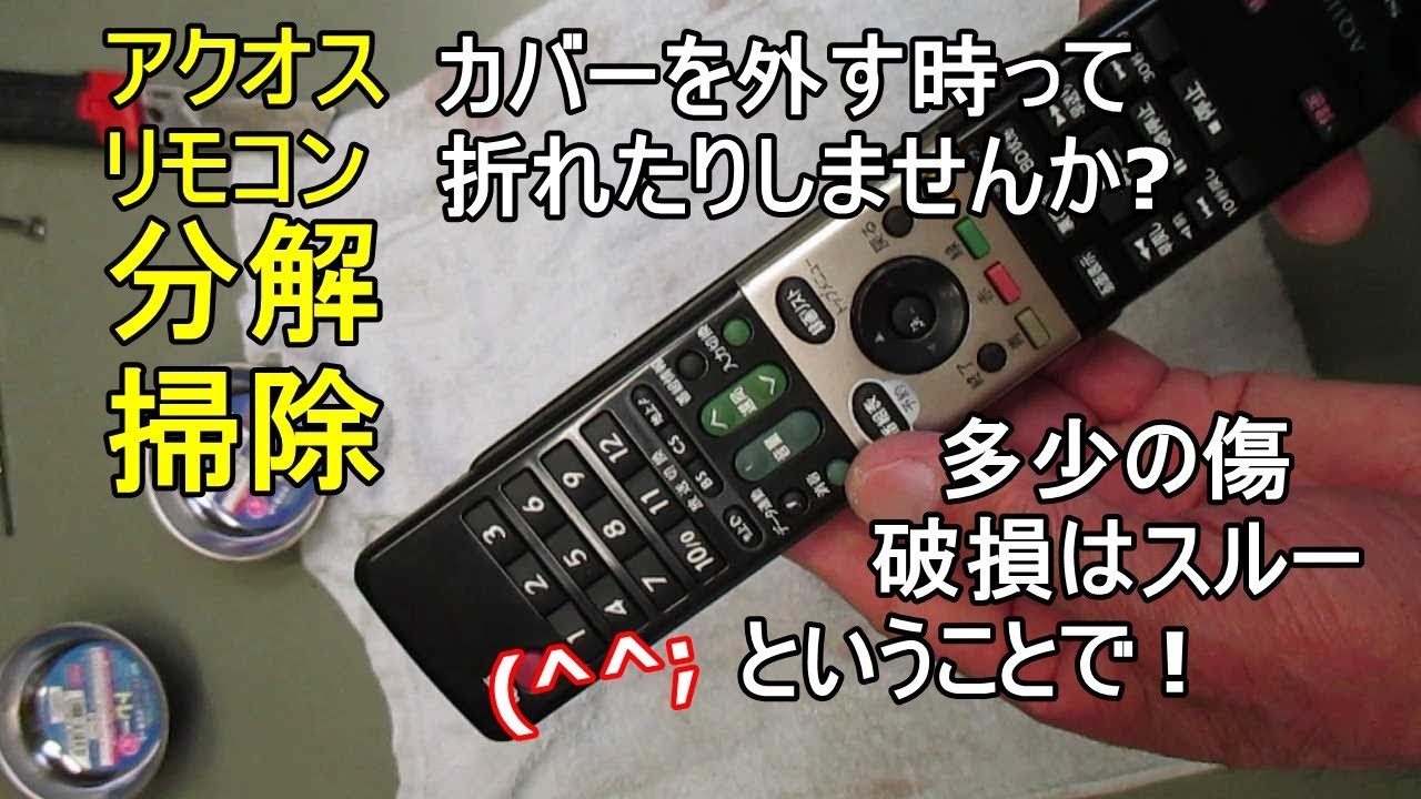 シャープアクオスTVリモコン分解掃除【ボタンの効きが悪い】 - YouTube