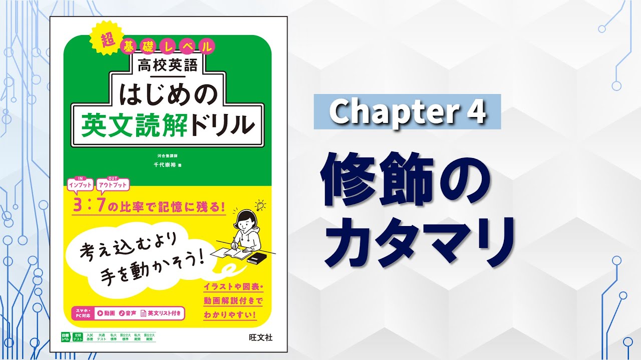 Chapter 4 修飾のカタマリ／『高校英語 はじめの英文読解ドリル』