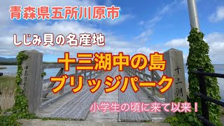 十三湖中の島ブリッジパークに行ってきた しじみの名産地 Youtube