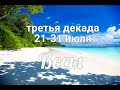 ♎ВЕСЫ с 21-31 июля 2021. Таро-Гороскоп Весы/Taro_Horoscope Libra.