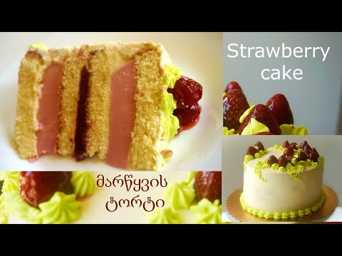 მარწყვის ტორტი,მუსით და ჯემით . Strawberry cake.  клубничный торт